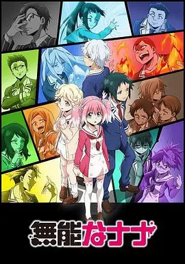 无能力者娜娜的逆袭之旅：从平凡到不平凡的励志冒险