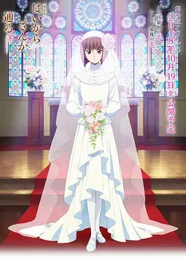 《窈窕淑女后篇：花之东京大浪漫》影评：爱与独立的华丽绽放，东京的浪漫不止于此！