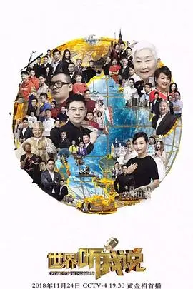 《世界听我说第三季》：倾听时代声音，感受多元观点碰撞，总有一句话触动你心！