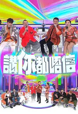 《讲你都唔信》：港式无厘头喜剧爆笑来袭，小人物的疯狂梦想你敢信吗？