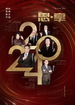 《2024东南卫视思享跨年》：思想碰撞，文化盛宴！年度热点回顾与未来展望