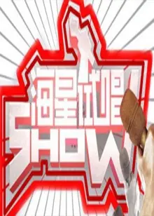 《海星试唱秀》：海底好声音，燃爆你的夏日！谁将C位出道，闪耀海洋之星？