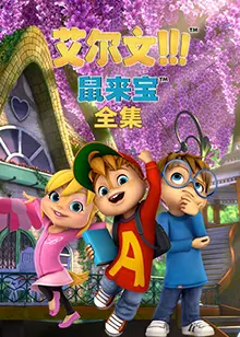 萌力来袭！《鼠来宝全集》：笑声不断的合家欢冒险，感受花栗鼠天团的音乐魅力！