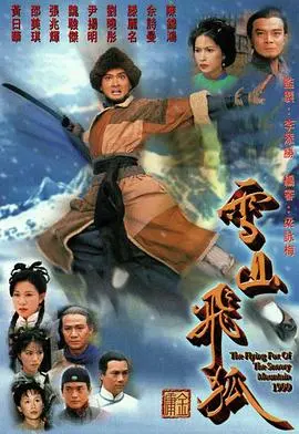 《雪山飞狐1999粤语》：经典武侠再现，刀光剑影下的爱恨情仇！