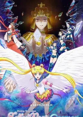 剧场版美少女战士Sailor Moon Cosmos：宇宙冒险与永恒友情的精彩对决