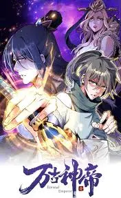 《万古神帝》：少年逆天改命，燃爆修仙之路，看张若尘如何称霸诸天！