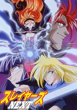 从搞笑到感人：秀逗魔导士NEXT的成长与奇幻之旅