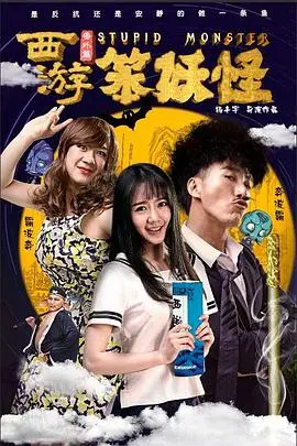 《西游番外篇笨妖怪》：爆笑演绎西游另类故事，看笨妖怪如何逆袭成团！