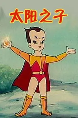 《太阳之子》影评：少年逆境求生，黑暗中的希望之光，深度解读生存与希望！