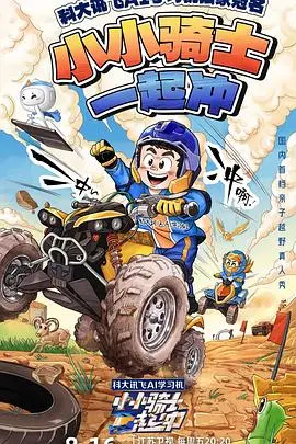 《小小骑士一起冲》：友谊、勇气与梦想，一场充满童趣的骑士冒险之旅