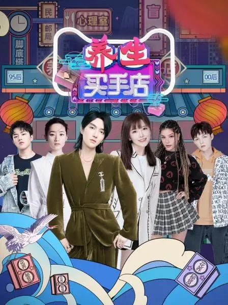 《养生买手店》：当奇葩店员遇上养生达人，会碰撞出怎样的火花？