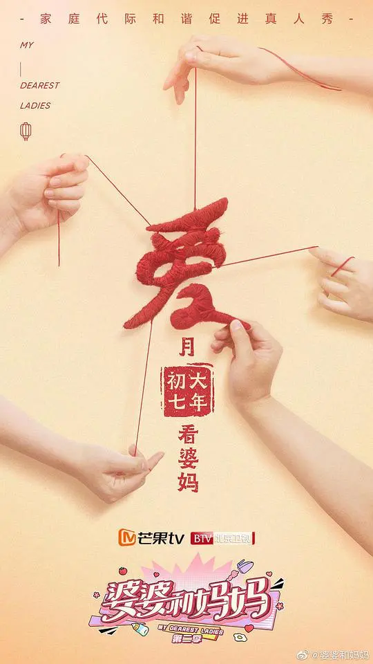 《婆婆和妈妈 第二季 秘密版》：揭秘明星婆媳相处之道，笑点与泪点齐飞！