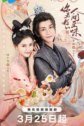 《你是我的人间至味》：甜蜜爱情的酸甜苦辣，谁说恋爱没烦恼？