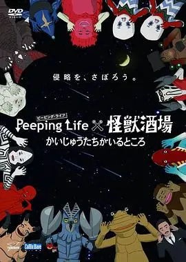 《Peeping Life×怪兽酒场》：爆笑日常！怪兽也爱喝酒撸串？搞笑动画揭秘！