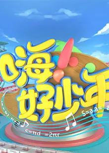 嗨好少年2021：青春热血的成长之旅与梦想碰撞