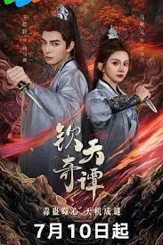 《钦天奇谭》：穿越星辰的宿命论？一场关于天命与选择的东方玄幻史诗