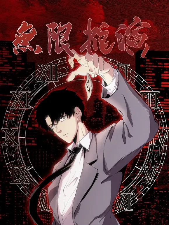 《无限推演》：当AI觉醒，现实与虚拟界限模糊，一场全民狂欢的生存挑战