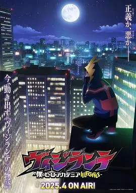 《正义使者 -我的英雄学院之非法英雄-》：当英雄不再光明磊落，青春残酷下的道德困境