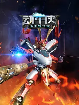 《动车侠未来高铁城》：速度与激情的科幻冒险，解锁未来世界的奇幻旅程