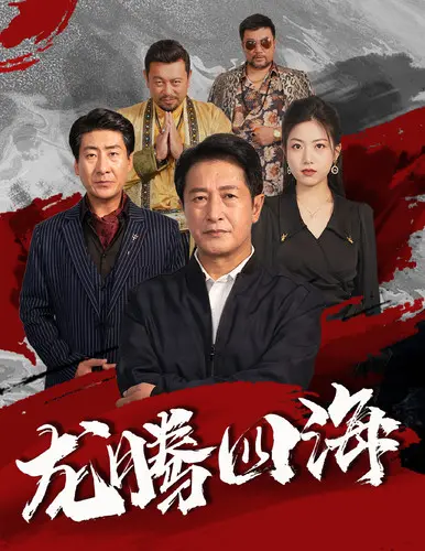 《龙腾四海短剧》：热血传奇霸业，兄弟情义永不灭！探寻巅峰之路