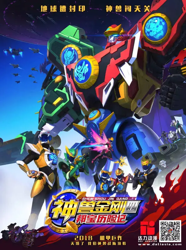 《神兽金刚四 邦宝历险记》：童趣飞扬，勇气启航，守护家园的萌力觉醒！