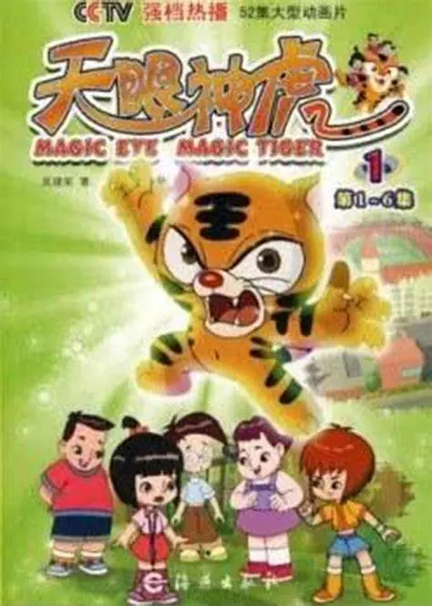 《天眼神虎 第一季》：奇幻巨制，神兽觉醒，守护古老传说，一场视觉与心灵的震撼之旅！