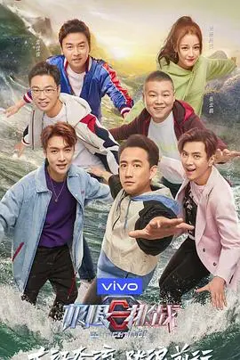 《极限挑战第五季》：男人帮笑中带泪，新成员加盟，挑战升级，惊喜不断！