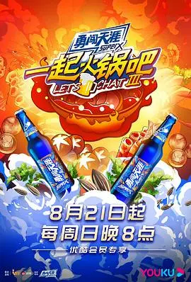 《一起火锅吧第三季》：舌尖上的友情与人生，看明星们如何用火锅治愈一切！