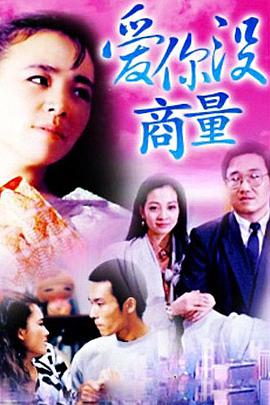 《爱你没商量》：爱情中的患得患失与成年人的妥协，一场情感拉锯战。