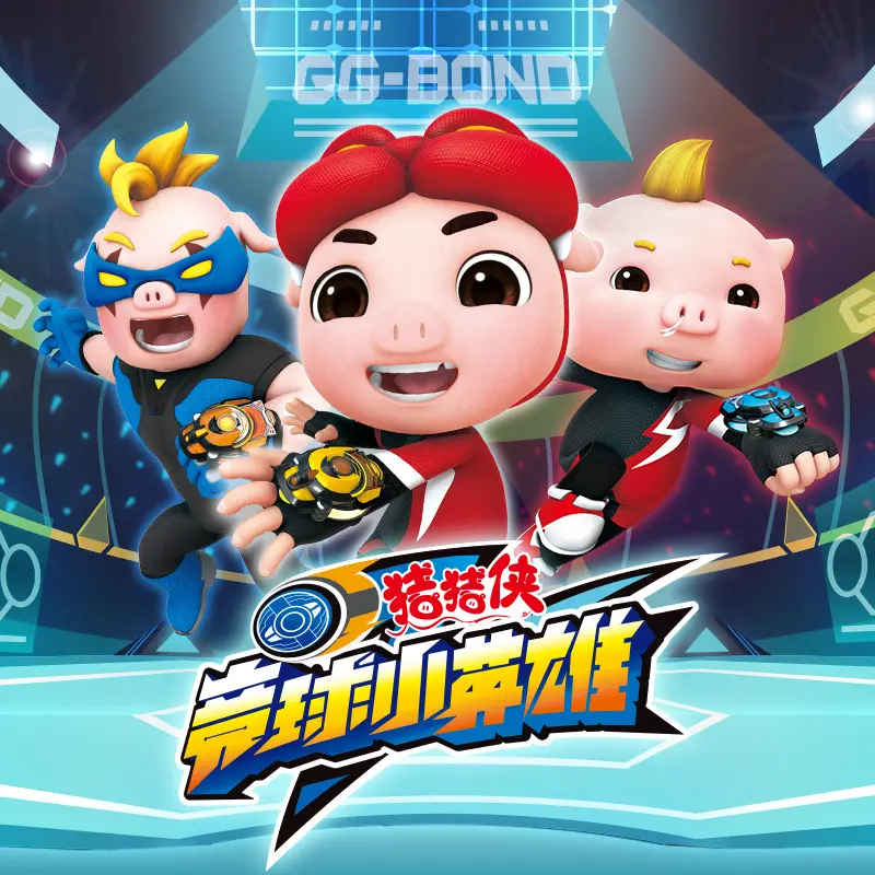 《猪猪侠之竞球英雄传》：热血与梦想的足球激战，看小猪如何逆袭成王！