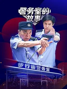 《警务室的故事》：一场啼笑皆非的警局日常，带你笑看人情世故与温情治愈