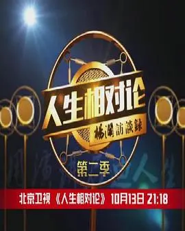 《人生相对论第二季》：生活碎片拼凑的哲思，从琐碎日常中探寻生命的意义与价值