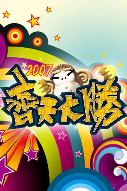 《齐天大圣》：颠覆传统孙悟空形象，现代都市下的“生存法则”与情感救赎