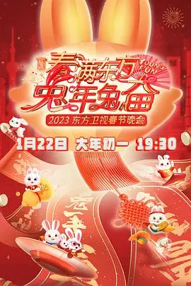 《春满东方2023春节晚会》：一场穿越古今的视听盛宴，笑泪齐飞，温暖你我！