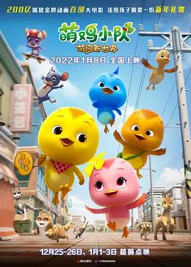萌鸡小队：萌闯新世界里的可爱冒险与成长故事，探索动画世界的温馨与惊喜