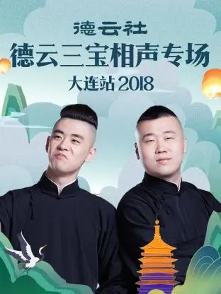 德云社德云三宝相声专场大连站2018：传统曲艺新活力，笑声炸裂全场！