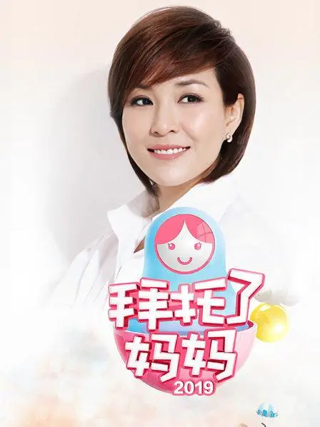 《拜托了妈妈》：一场颠覆认知的母女奇幻漂流，当爱与责任遇上动作惊悚