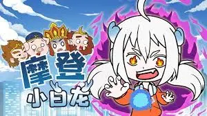 《摩登小白龙》：传统与现代的奇妙碰撞，一场关于成长的奇幻旅程