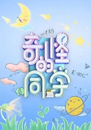 《奇怪的同学》：青春群像下的治愈系幽默，每个“怪胎”都有闪闪发光的日子