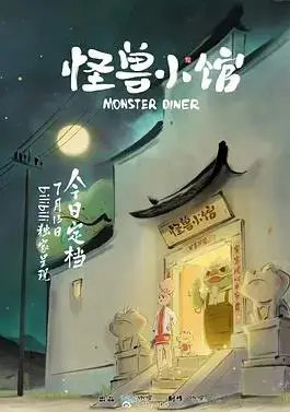 探索《怪兽小馆》的奇幻世界：动画中的友情冒险与成长故事