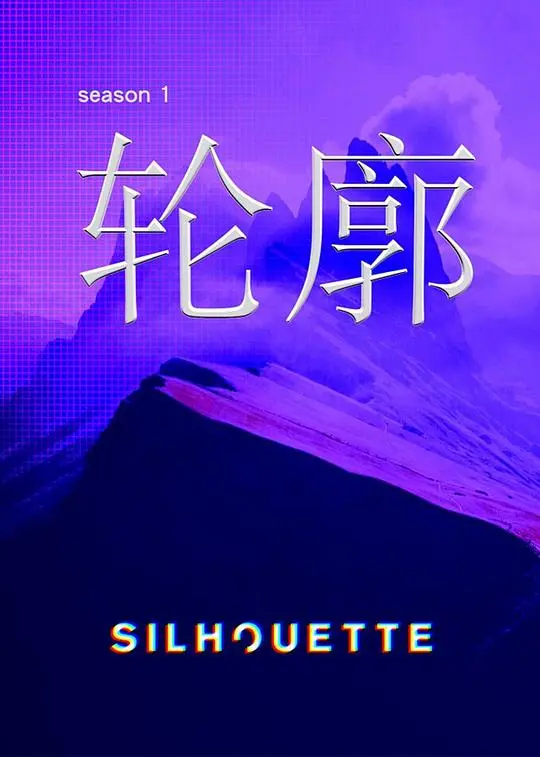 《Silhouette轮廓》：迷失在记忆碎片里的爱与失去，一段关于人性和存在意义的深刻探讨。