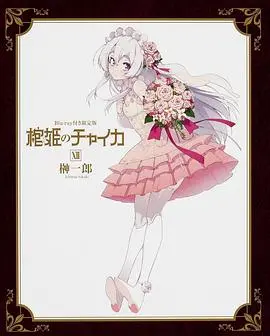《棺姬嘉依卡 OVA》：遗骸与复仇的终章，生死羁绊下的绝美挽歌
