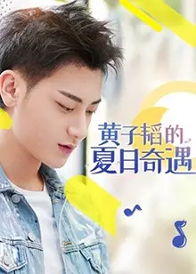 《黄子韬的夏日奇遇》：一场脑洞大开的奇幻之旅，笑点与感动并存的地球限定冒险