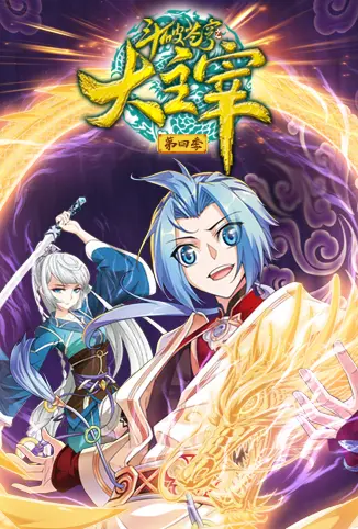 《斗破苍穹之大主宰 第四季》：萧炎踏上新征程，神州大陆风云再起，热血与羁绊铸就传奇！