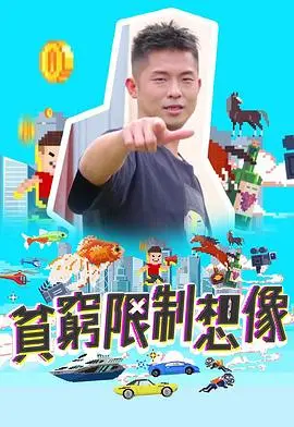 《贫穷限制想象》：深度剖析金钱与人性的博弈，一场关于阶层与梦想的现实写照