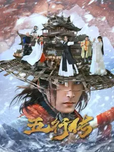 《五行传》：东方玄幻史诗巨制，一部关于权谋、成长与宿命的奇幻冒险！