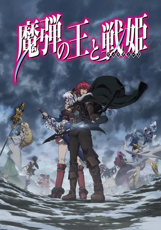 《魔弹之王与战姬》：在乱世中绽放的王国之花，爱与勇气铸就传奇史诗