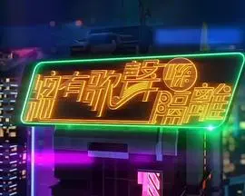 《总有歌声喺隔离》：这‘升级打怪’式的音乐喜剧，笑到我邻居都报警了！