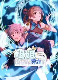 《姐姐，我不想努力了》：这遗骸般的爱情，比德云社布里斯本的相声还让人上头！