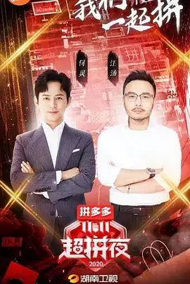 2020湖南卫视11.11超拼夜：明星云集，惊喜连连，年度购物狂欢盛宴等你来嗨！